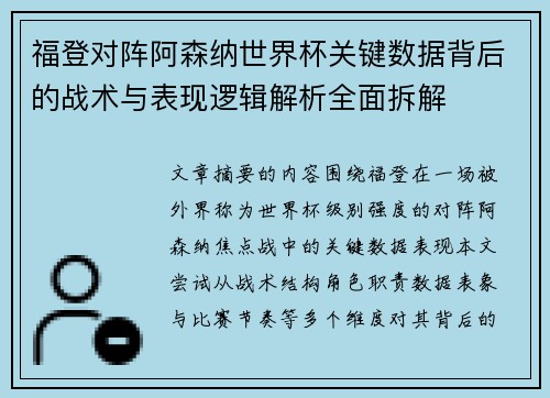 福登对阵阿森纳世界杯关键数据背后的战术与表现逻辑解析全面拆解