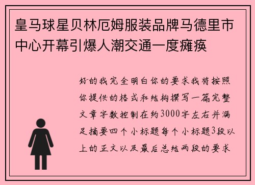 皇马球星贝林厄姆服装品牌马德里市中心开幕引爆人潮交通一度瘫痪