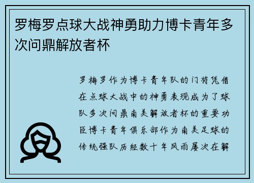 罗梅罗点球大战神勇助力博卡青年多次问鼎解放者杯