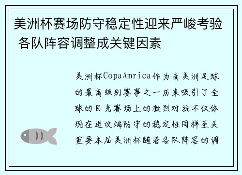 美洲杯赛场防守稳定性迎来严峻考验 各队阵容调整成关键因素 美洲杯赛场防守稳定性迎来严峻考验 各队阵容调整成关键因素