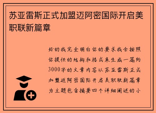 苏亚雷斯正式加盟迈阿密国际开启美职联新篇章