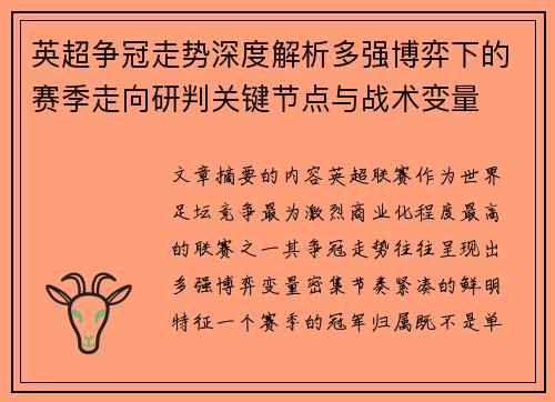 英超争冠走势深度解析多强博弈下的赛季走向研判关键节点与战术变量
