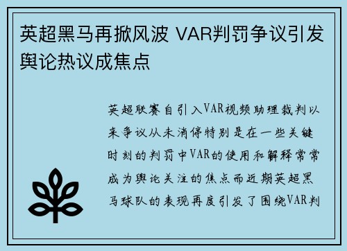 英超黑马再掀风波 VAR判罚争议引发舆论热议成焦点