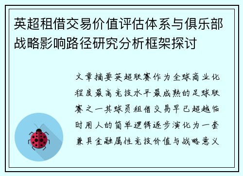 英超租借交易价值评估体系与俱乐部战略影响路径研究分析框架探讨