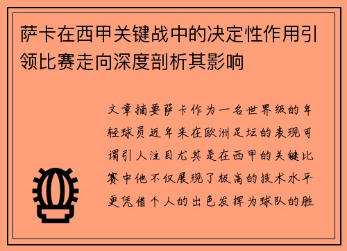 萨卡在西甲关键战中的决定性作用引领比赛走向深度剖析其影响