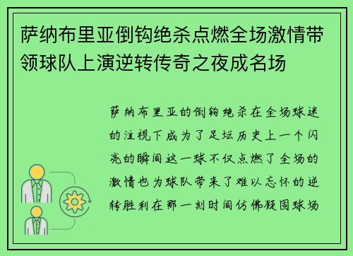 萨纳布里亚倒钩绝杀点燃全场激情带领球队上演逆转传奇之夜成名场