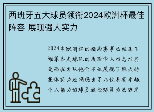 西班牙五大球员领衔2024欧洲杯最佳阵容 展现强大实力
