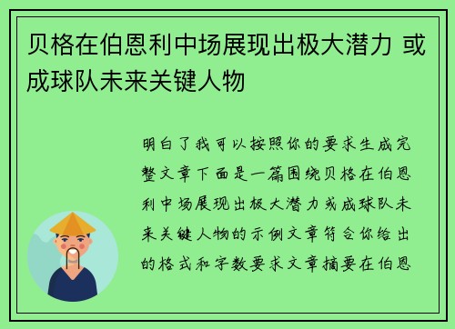 贝格在伯恩利中场展现出极大潜力 或成球队未来关键人物