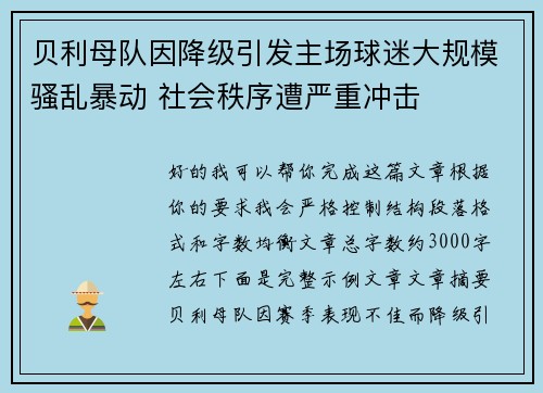 贝利母队因降级引发主场球迷大规模骚乱暴动 社会秩序遭严重冲击