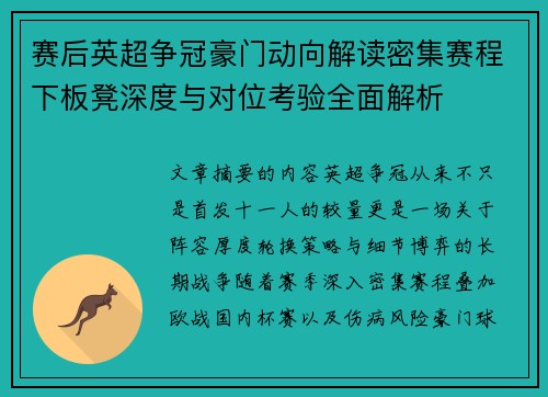 赛后英超争冠豪门动向解读密集赛程下板凳深度与对位考验全面解析