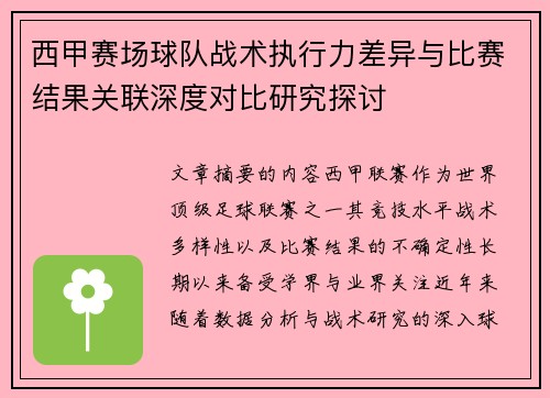 西甲赛场球队战术执行力差异与比赛结果关联深度对比研究探讨