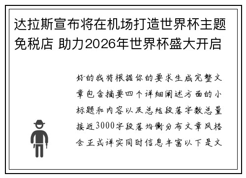 达拉斯宣布将在机场打造世界杯主题免税店 助力2026年世界杯盛大开启