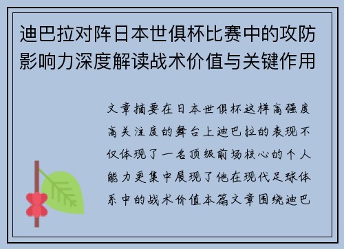 迪巴拉对阵日本世俱杯比赛中的攻防影响力深度解读战术价值与关键作用