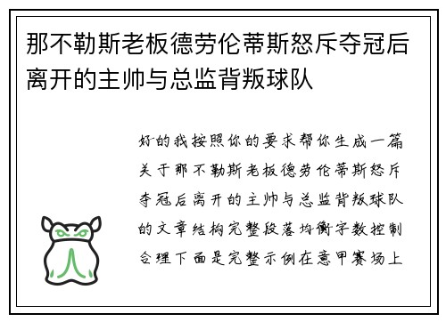 那不勒斯老板德劳伦蒂斯怒斥夺冠后离开的主帅与总监背叛球队