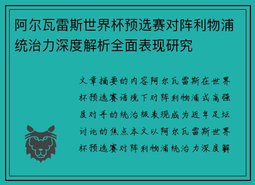 阿尔瓦雷斯世界杯预选赛对阵利物浦统治力深度解析全面表现研究