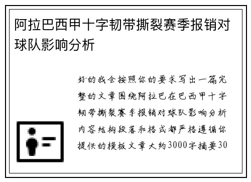 阿拉巴西甲十字韧带撕裂赛季报销对球队影响分析