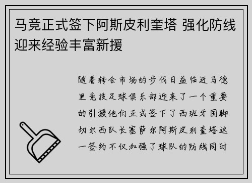 马竞正式签下阿斯皮利奎塔 强化防线迎来经验丰富新援