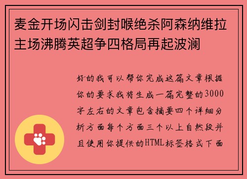 麦金开场闪击剑封喉绝杀阿森纳维拉主场沸腾英超争四格局再起波澜 麦金开场闪击剑封喉绝杀阿森纳维拉主场沸腾英超争四格局再起波澜