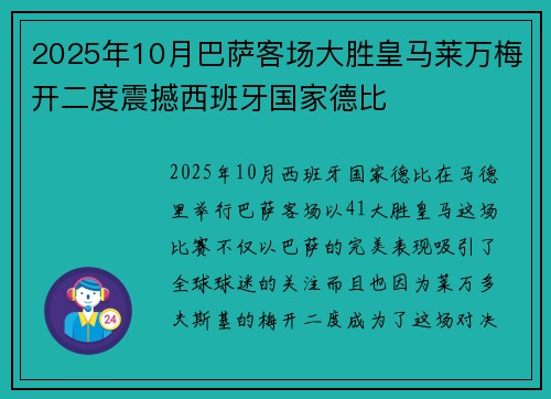 2025年10月巴萨客场大胜皇马莱万梅开二度震撼西班牙国家德比