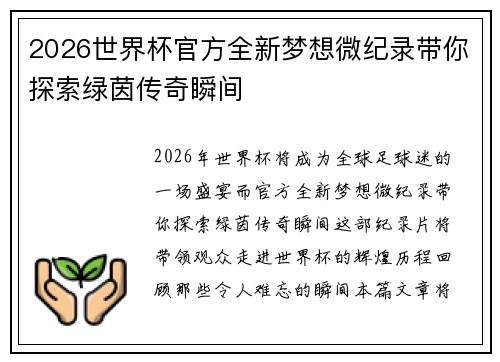 2026世界杯官方全新梦想微纪录带你探索绿茵传奇瞬间