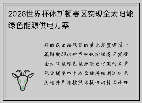2026世界杯休斯顿赛区实现全太阳能绿色能源供电方案