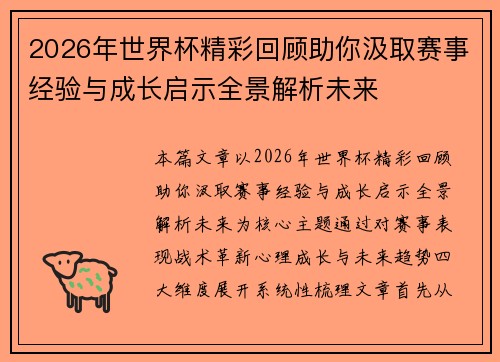 2026年世界杯精彩回顾助你汲取赛事经验与成长启示全景解析未来