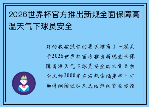 2026世界杯官方推出新规全面保障高温天气下球员安全