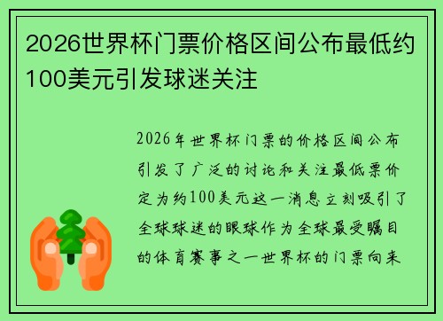 2026世界杯门票价格区间公布最低约100美元引发球迷关注