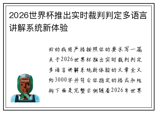 2026世界杯推出实时裁判判定多语言讲解系统新体验