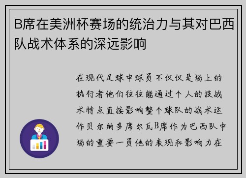 B席在美洲杯赛场的统治力与其对巴西队战术体系的深远影响
