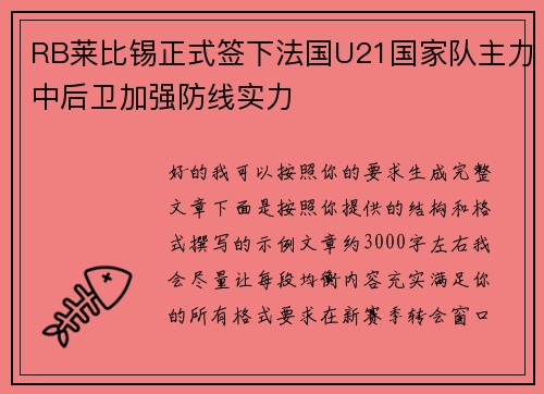 RB莱比锡正式签下法国U21国家队主力中后卫加强防线实力