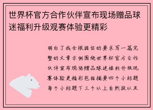 世界杯官方合作伙伴宣布现场赠品球迷福利升级观赛体验更精彩