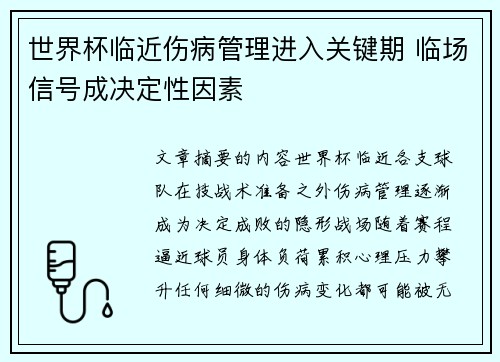 世界杯临近伤病管理进入关键期 临场信号成决定性因素