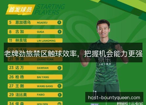 老牌劲旅禁区触球效率，把握机会能力更强