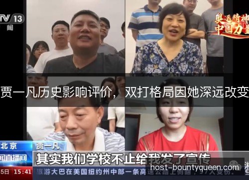 贾一凡历史影响评价，双打格局因她深远改变