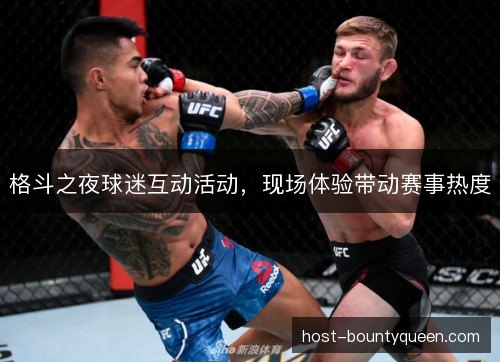 格斗之夜球迷互动活动，现场体验带动赛事热度