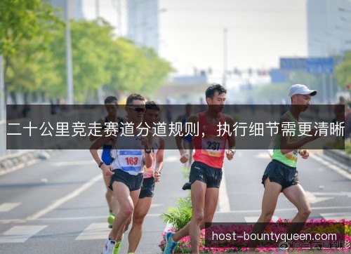 二十公里竞走赛道分道规则，执行细节需更清晰