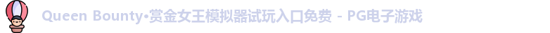 Queen Bounty·赏金女王模拟器试玩入口免费 - PG电子游戏
